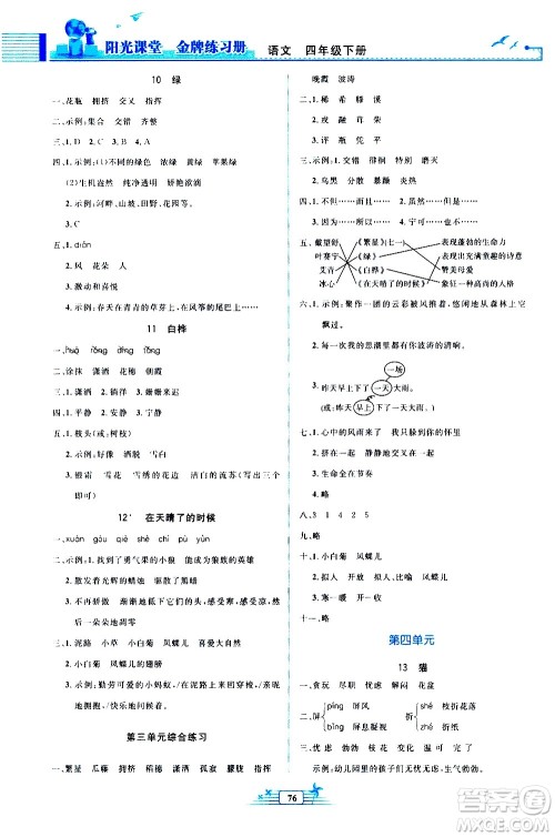 人民教育出版社2021阳光课堂金牌练习册语文四年级下册人教版答案