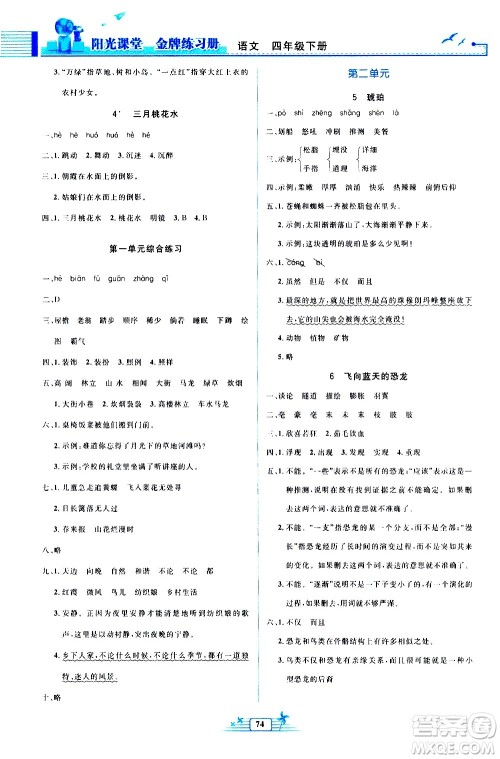 人民教育出版社2021阳光课堂金牌练习册语文四年级下册人教版答案 人民教育出版社2021阳光课堂金牌练习册语文四年级下册人教版答案