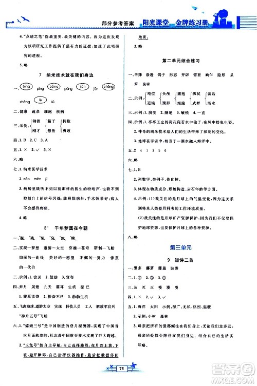 人民教育出版社2021阳光课堂金牌练习册语文四年级下册人教版答案