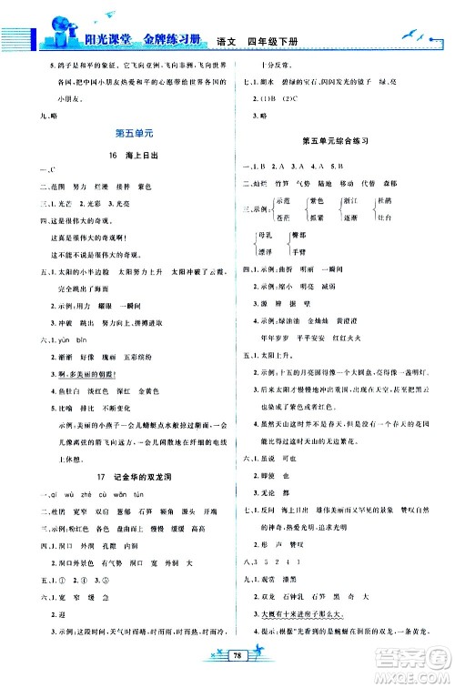 人民教育出版社2021阳光课堂金牌练习册语文四年级下册人教版答案