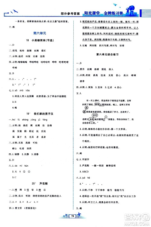 人民教育出版社2021阳光课堂金牌练习册语文四年级下册人教版答案
