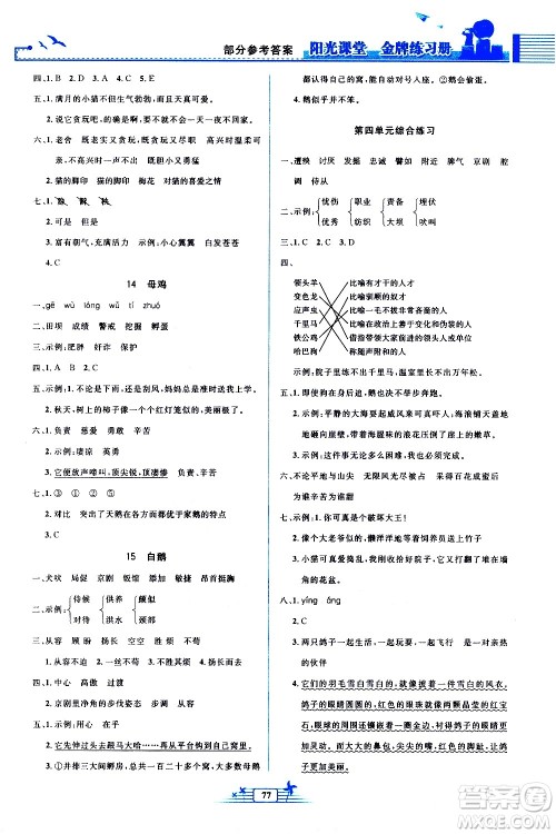 人民教育出版社2021阳光课堂金牌练习册语文四年级下册人教版答案