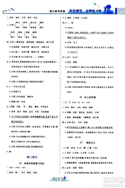 人民教育出版社2021阳光课堂金牌练习册语文四年级下册人教版答案