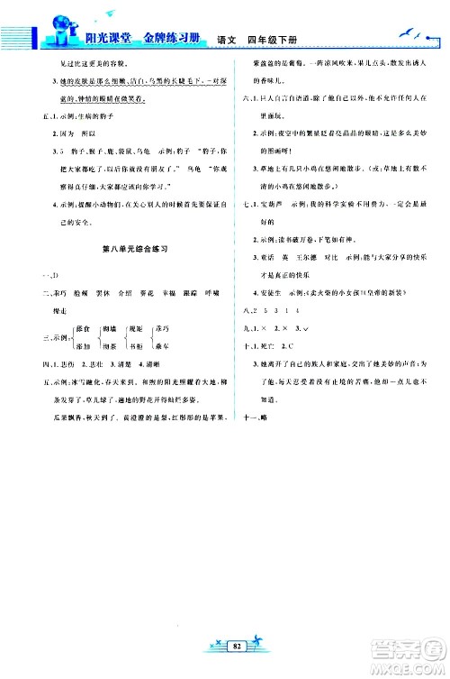 人民教育出版社2021阳光课堂金牌练习册语文四年级下册人教版答案