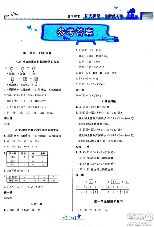 人民教育出版社2021阳光课堂金牌练习册数学四年级下册人教版答案