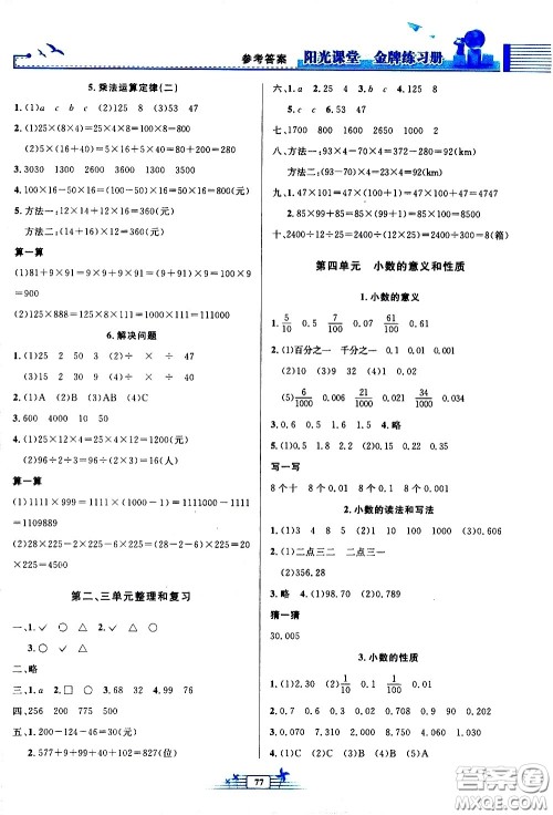 人民教育出版社2021阳光课堂金牌练习册数学四年级下册人教版答案