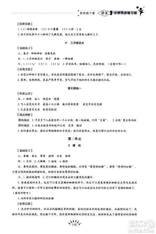 山东教育出版社2021小学同步练习册五四制语文四年级下册人教版答案