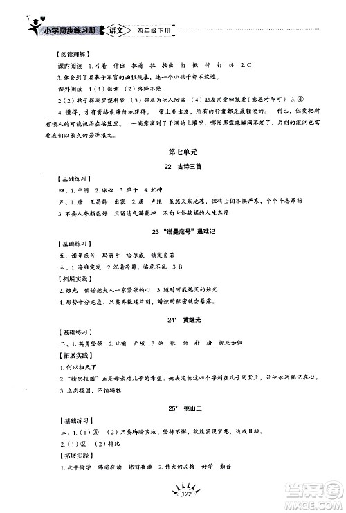 山东教育出版社2021小学同步练习册五四制语文四年级下册人教版答案