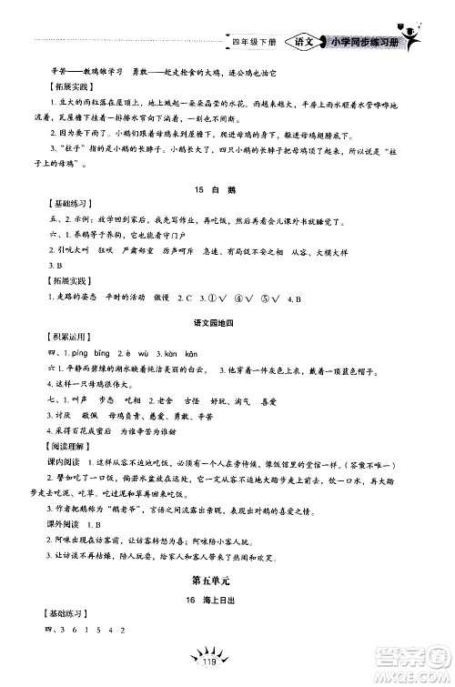 山东教育出版社2021小学同步练习册五四制语文四年级下册人教版答案