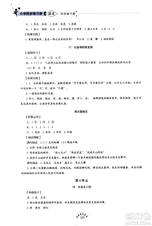 山东教育出版社2021小学同步练习册五四制语文四年级下册人教版答案