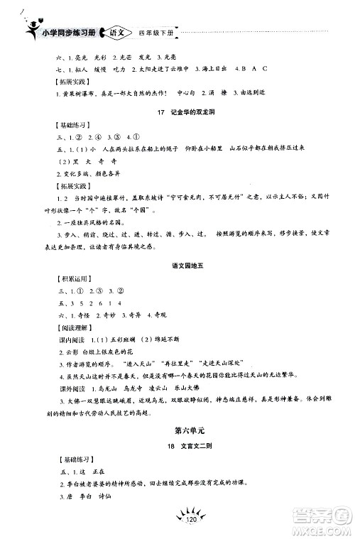 山东教育出版社2021小学同步练习册五四制语文四年级下册人教版答案