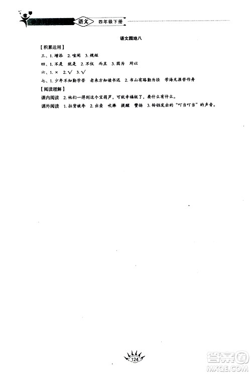 山东教育出版社2021小学同步练习册五四制语文四年级下册人教版答案