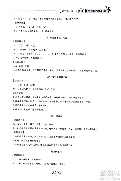 山东教育出版社2021小学同步练习册五四制语文四年级下册人教版答案