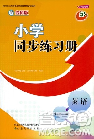 山东友谊出版社2021小学同步练习册英语四年级下册鲁科版版答案 山东友谊出版社2021小学同步练习册英语四年级下册鲁科版版答案