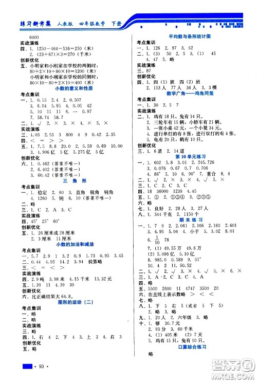 河北科学技术出版社2021练习新方案数学四年级下册人教版答案