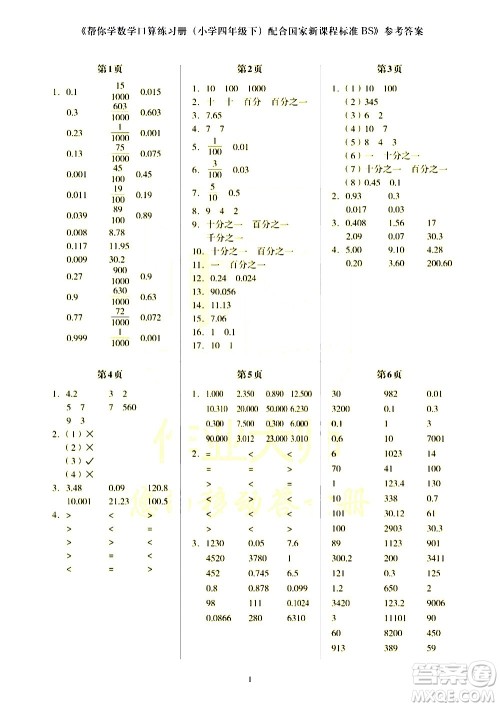 科学普及出版社2021帮你学数学口算练习册小学四年级下册北师版答案