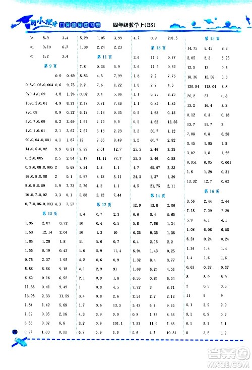 龙门书局2021黄冈小状元口算速算练习册四年级数学下册BS北师大版答案