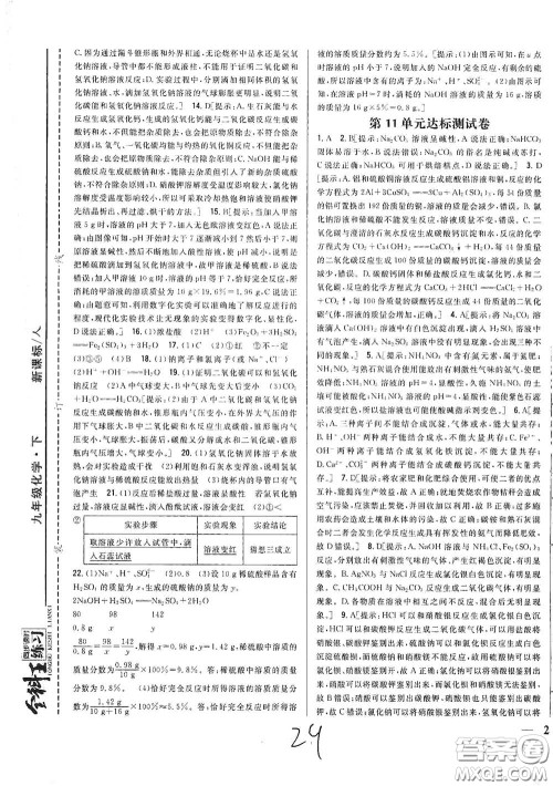 吉林人民出版社2021全科王同步课时练习九年级化学下册新课标人教版答案