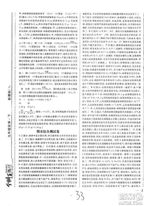 吉林人民出版社2021全科王同步课时练习九年级化学下册新课标人教版答案