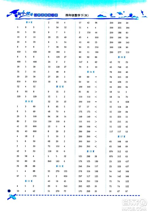 龙门书局2021黄冈小状元口算速算练习册四年级数学下册人教版答案