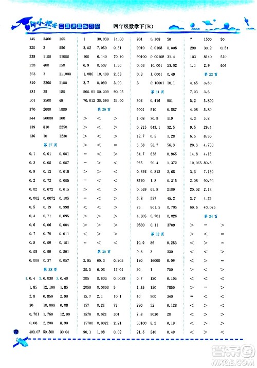 龙门书局2021黄冈小状元口算速算练习册四年级数学下册人教版答案