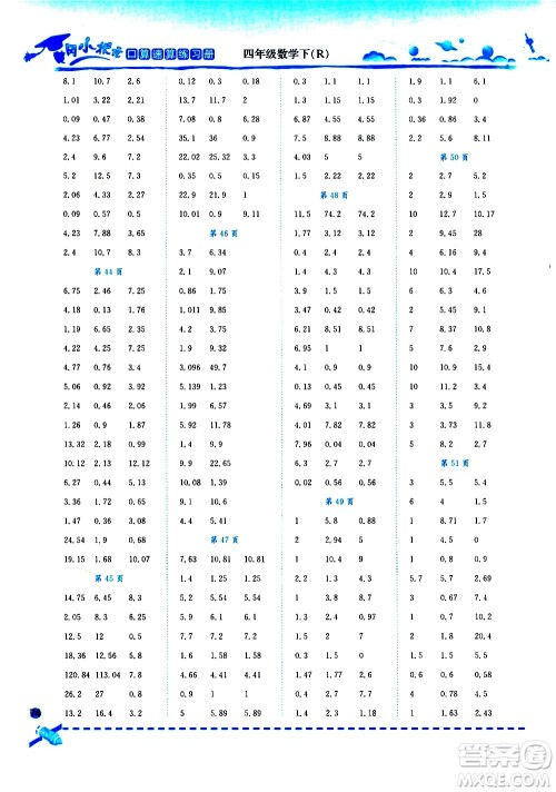 龙门书局2021黄冈小状元口算速算练习册四年级数学下册人教版答案