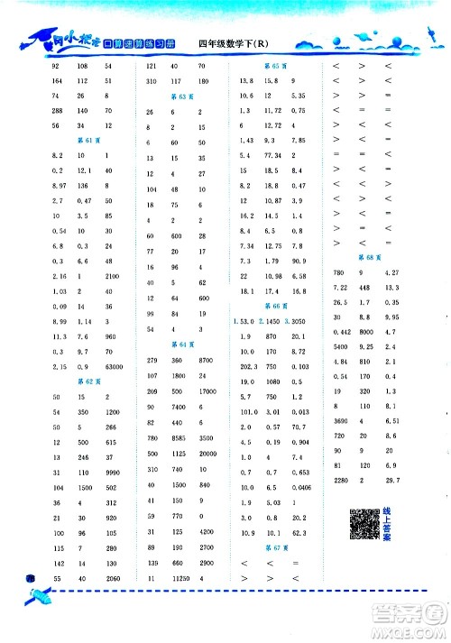 龙门书局2021黄冈小状元口算速算练习册四年级数学下册人教版答案