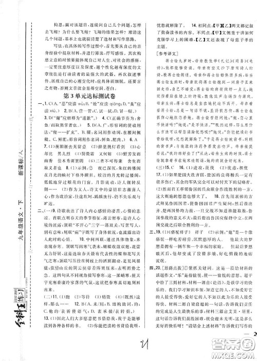 吉林人民出版社2021全科王同步课时练习九年级语文下册新课标人教版答案 吉林人民出版社2021全科王同步课时练习九年级语文下册新课标人教版答案