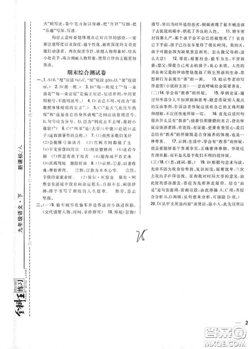 吉林人民出版社2021全科王同步课时练习九年级语文下册新课标人教版答案 吉林人民出版社2021全科王同步课时练习九年级语文下册新课标人教版答案