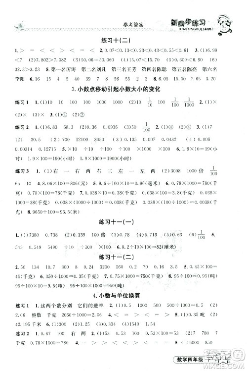 开明出版社2021新同步练习数学四年级下册人教版答案