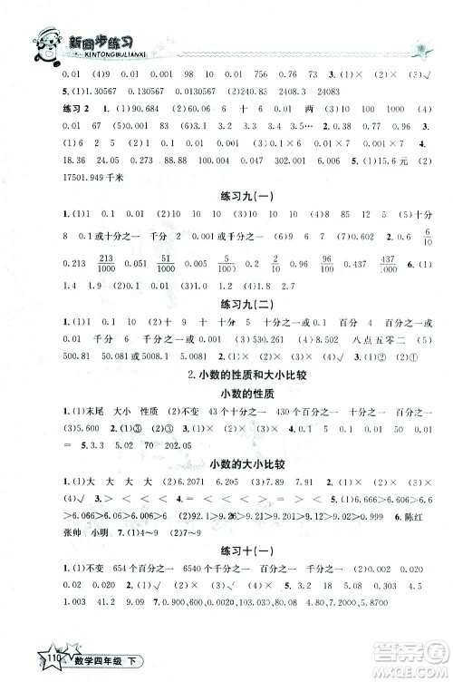 开明出版社2021新同步练习数学四年级下册人教版答案 开明出版社2021新同步练习数学四年级下册人教版答案