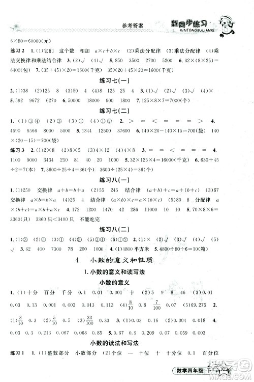 开明出版社2021新同步练习数学四年级下册人教版答案 开明出版社2021新同步练习数学四年级下册人教版答案