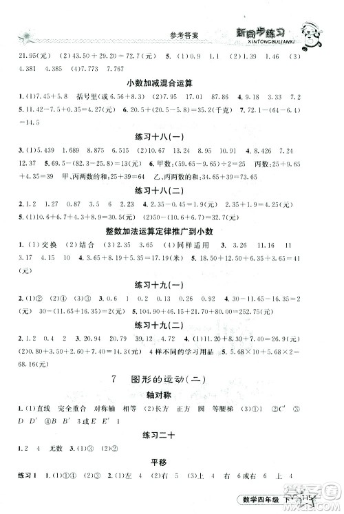 开明出版社2021新同步练习数学四年级下册人教版答案 开明出版社2021新同步练习数学四年级下册人教版答案
