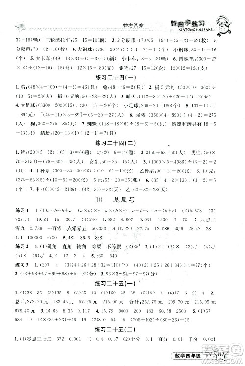 开明出版社2021新同步练习数学四年级下册人教版答案 开明出版社2021新同步练习数学四年级下册人教版答案