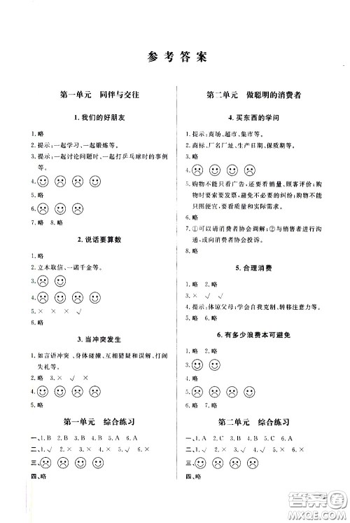 山东人民出版社2021六三制小学同步练习册道德与法治四年级下册人教版答案