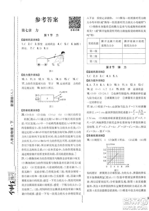 吉林人民出版社2021全科王同步课时练习八年级物理下册新课标人教版答案