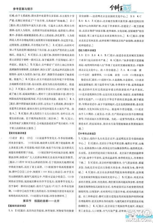 吉林人民出版社2021全科王同步课时练习八年级地理下册新课标人教版答案