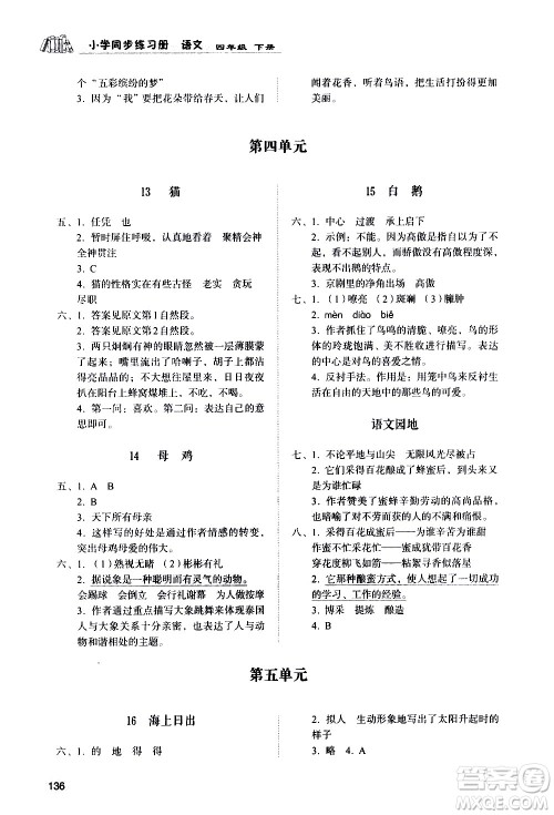 山东人民出版社2021小学同步练习册语文四年级下册人教版答案