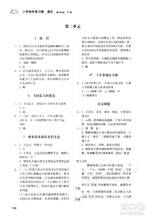 山东人民出版社2021小学同步练习册语文四年级下册人教版答案