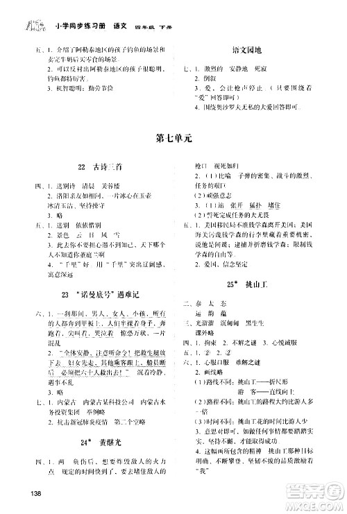 山东人民出版社2021小学同步练习册语文四年级下册人教版答案