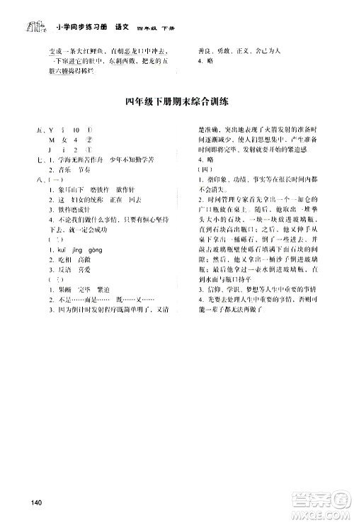 山东人民出版社2021小学同步练习册语文四年级下册人教版答案