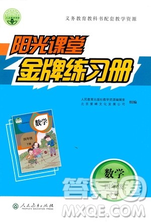 人民教育出版社2021阳光课堂金牌练习册数学四年级下册人教版答案