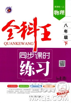 吉林人民出版社2021全科王同步课时练习八年级物理下册新课标人教版答案