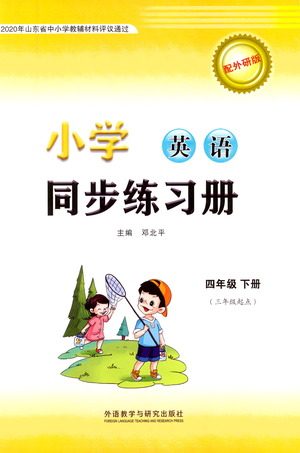 外语教学与研究出版社2021小学英语同步练习册三年级起点四年级下册外研版答案