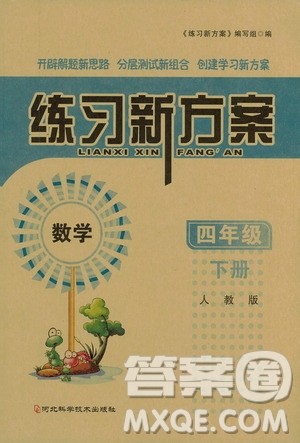 河北科学技术出版社2021练习新方案数学四年级下册人教版答案