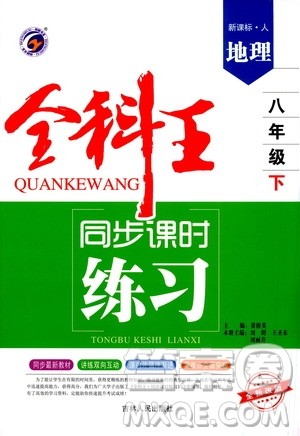 吉林人民出版社2021全科王同步课时练习八年级地理下册新课标人教版答案