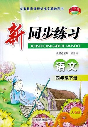 开明出版社2021新同步练习语文四年级下册人教版答案 开明出版社2021新同步练习语文四年级下册人教版答案