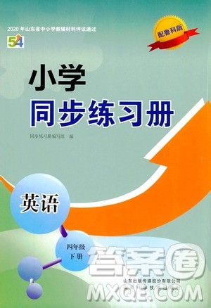 山东科学技术出版社2021小学同步练习册英语四年级下册鲁科版答案 山东科学技术出版社2021小学同步练习册英语四年级下册鲁科版答案