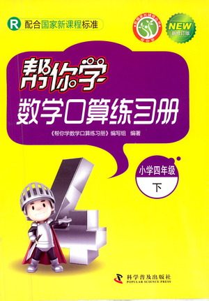 科学普及出版社2021帮你学数学口算练习册小学四年级下册人教版答案