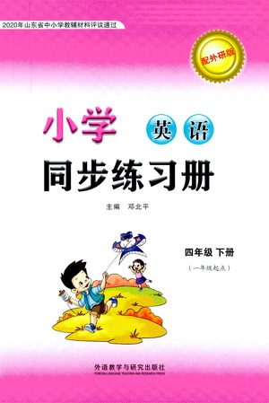 外语教学与研究出版社2021小学英语同步练习册一年级起点四年级下册外研版答案